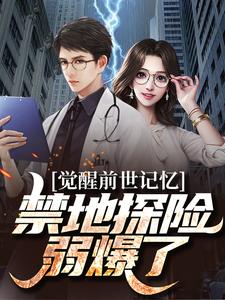 《觉醒前世记忆，禁地探险弱爆了》江白完整版小说免费阅读