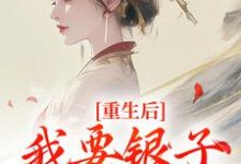 哪里能找到重生后，我要银子不要男人！小说的全部章节？-红梅文学