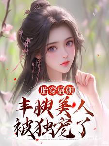 《胎穿盛朝，丰腴美人被独宠了》苏沅裴景珩小说免费阅读完整版