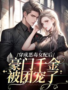 姜烟封煜寒小说叫什么（穿成恶毒女配后，豪门千金被团宠了完整版免费阅读）