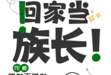 毕业后回家当族长!这本小说在哪里可以看?哪里有免费试读章节?-红梅文学