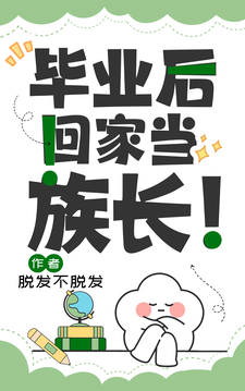 毕业后回家当族长！这本小说在哪里可以看？哪里有免费试读章节？