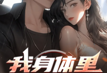 我身体里的技能树君佑安,我身体里的技能树小说免费阅读-红梅文学