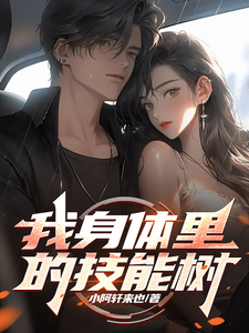 我身体里的技能树君佑安，我身体里的技能树小说免费阅读