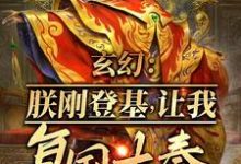 小说《玄幻:朕刚登基,让我复国大奉?》完整版章节免费阅读-红梅文学