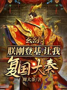 小说《玄幻：朕刚登基，让我复国大奉？》完整版章节免费阅读