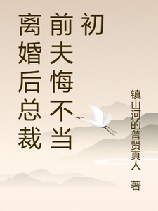 小说《离婚后总裁前夫悔不当初》完整版在线章节免费阅读