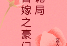 替嫁之豪门诡局完整版小说,替嫁之豪门诡局最新章节-红梅文学