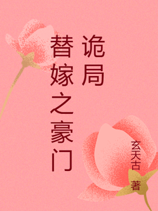 替嫁之豪门诡局完整版小说，替嫁之豪门诡局最新章节