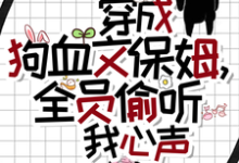 穿成狗血文保姆,全员偷听我心声这本小说完结了吗?免费查看最新章节-红梅文学