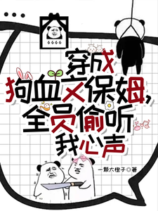 穿成狗血文保姆，全员偷听我心声这本小说完结了吗？免费查看最新章节