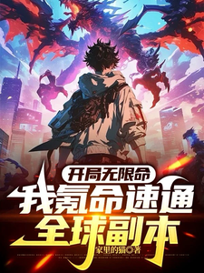 哪里能找到开局无限命，我氪命速通全球副本小说的最新更新和免费章节？