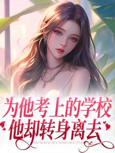为他考上的学校，他却转身离去小说全文阅读需要付费吗？寻找免费资源