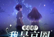 《要退婚?我是京圈太子爷的白月光》小说免费阅读完整版-红梅文学