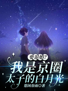 《要退婚？我是京圈太子爷的白月光》小说免费阅读完整版