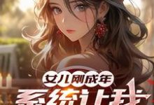 女儿刚成年,系统让我悟性逆天!(李逸)完整版在线免费阅读-红梅文学