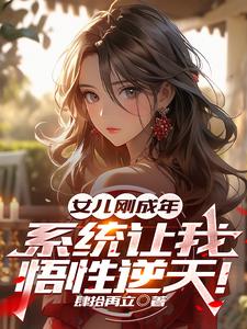 女儿刚成年，系统让我悟性逆天！（李逸）完整版在线免费阅读