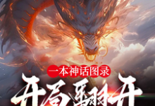 一本神话图录,开局翻开蚀九阴!云逸小说免费阅读-红梅文学