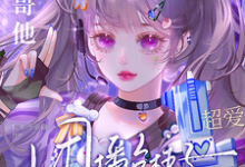团播台柱子暑假工,大哥他超爱小说全文哪里可以免费看?-红梅文学