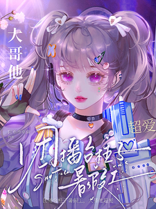 团播台柱子暑假工，大哥他超爱小说全文哪里可以免费看？