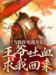 春枝霍峥小说完整版《当我诈死离开后，王爷吐血求我回来》免费阅读