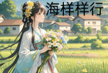 农门小娇娘,赶海赶山样样行完整版小说免费阅读,农门小娇娘,赶海赶山样样行小说-红梅文学