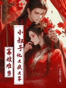 苏洛黎谢淮景小说寡嫂难当，小叔子他又疯又旱完整版阅读