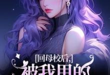 回母校后，被我甩的前任找上门了帝霜裴澜鹤，回母校后，被我甩的前任找上门了在线无弹窗阅读-红梅文学