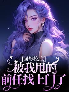 回母校后，被我甩的前任找上门了帝霜裴澜鹤，回母校后，被我甩的前任找上门了在线无弹窗阅读