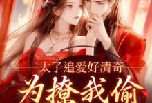 太子追爱好清奇,为撩我偷进世子府纪青焰陆焉知在线章节免费阅读-红梅文学