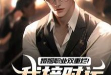 完整版的婚姻职业双重烂！我接时运绝境翻盘小说在哪里可以免费读到？-红梅文学