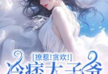 初禾程墨京小说完整版《撩惹！贪欢！冷痞太子爷太难甩！》免费阅读-红梅文学