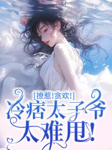 初禾程墨京小说完整版《撩惹！贪欢！冷痞太子爷太难甩！》免费阅读