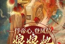 《俘帝心,登凤位,娘娘她媚色无双》小说免费阅读完整版-红梅文学