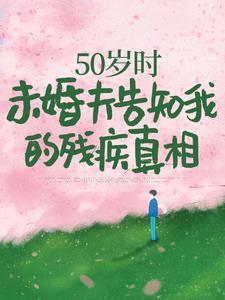 50岁时，未婚夫告知我的残疾真相林微染沈庭，50岁时，未婚夫告知我的残疾真相章节在线阅读
