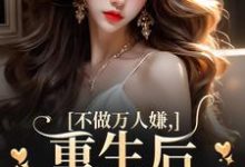 不做万人嫌,重生后改嫁大佬虞桃谢斯南,不做万人嫌,重生后改嫁大佬在线无弹窗阅读-红梅文学
