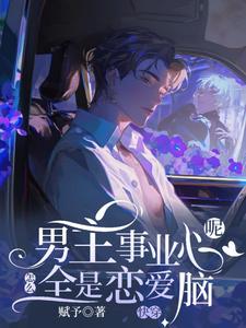 快穿：男主事业心呢，怎么全是恋爱脑迦扬厄洛斯小说在线章节目录阅读最新章节