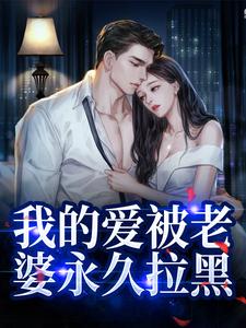 完结版《我的爱被老婆永久拉黑》在线免费阅读