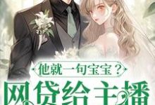 网贷给主播刷礼物,他就一句宝宝?温晚在线章节免费阅读-红梅文学