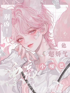 《别凶！漂亮小哑巴他超娇气》完整版小说免费阅读