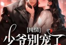 完结版《有刺》在线免费阅读-红梅文学