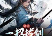 剑道：一招拔剑，我杀遍天下小说有没有完结版在线？-红梅文学