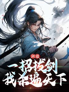 剑道：一招拔剑，我杀遍天下小说有没有完结版在线？