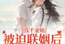 真千金她被迫联姻后，找到真爱了江疏月商寂小说大结局免费试读-红梅文学