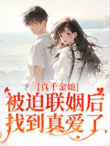 真千金她被迫联姻后，找到真爱了江疏月商寂小说大结局免费试读