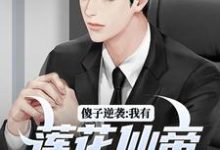 已完结小说《傻子逆袭:我有莲花仙帝毕生修为》最新章节-红梅文学