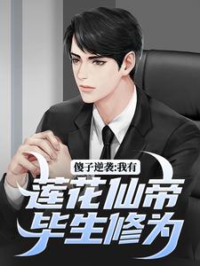 《傻子逆袭：我有莲花仙帝毕生修为》小说章节列表免费试读，宋钱许桃花小说在线阅读