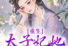 重生:太子妃她又狠又辣完整版小说,重生:太子妃她又狠又辣免费阅读-红梅文学