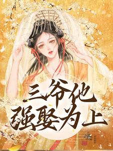 三爷他强娶为上章节免费在线阅读，林知意萧洹完结版