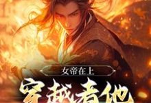 女帝在上,穿越者他真的很迷人完整版最新章节,女帝在上,穿越者他真的很迷人章节在线阅读-红梅文学